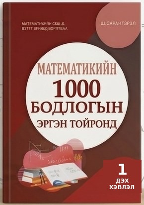 «1000 бодлогын эргэн тойронд» номын хавтас