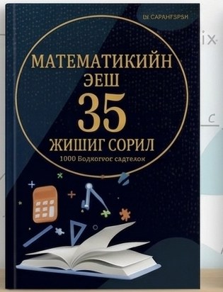 «ЭЕШ математик 35 жишиг» номын хавтас