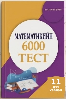 «Математикийн 6000 тест» номын хавтас