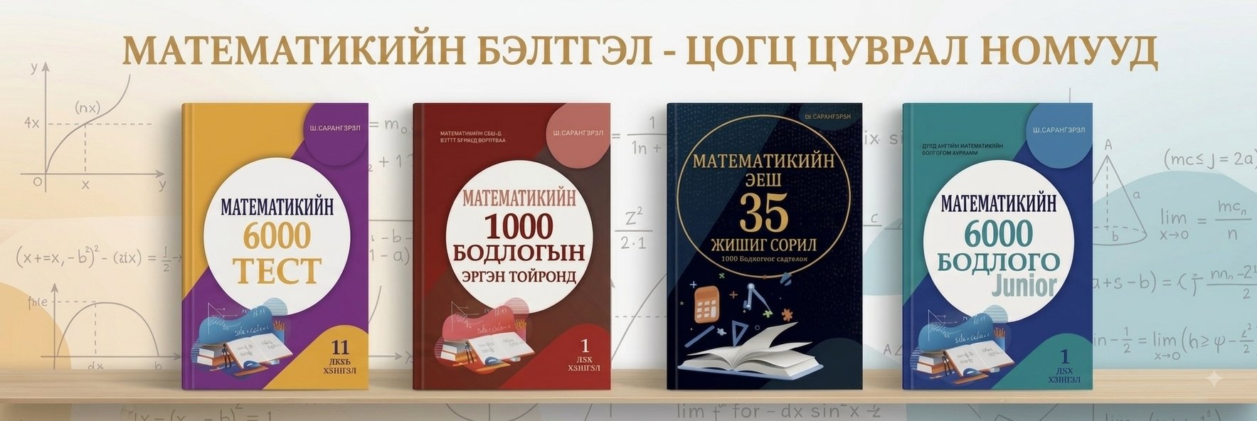 Математикийн бэлтгэл — цогц цуврал номууд