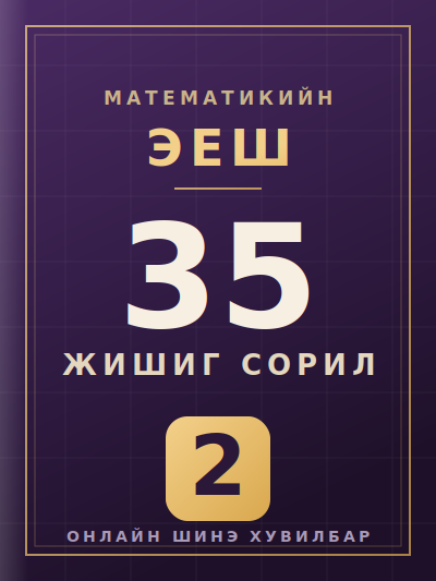 ЭЕШ 35 жишиг сорил 2 хавтас