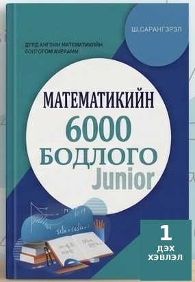 «6000 бодлого Junior» номын хавтас
